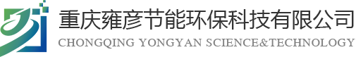 重慶雍彥節能環??萍加邢薰?></div>
    <div   id=